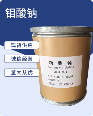 钼酸钠