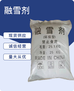 融雪剂