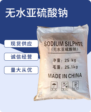 无水亚硫酸钠