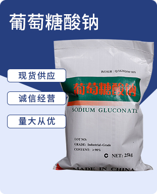 葡萄糖酸钠