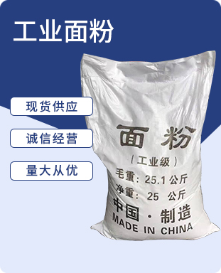 工业面粉
