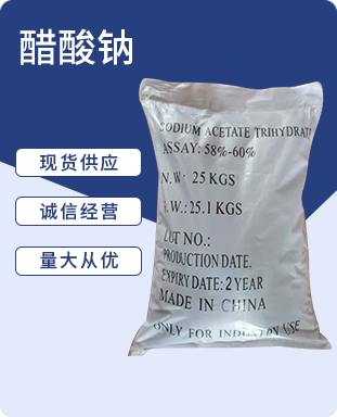 醋酸钠