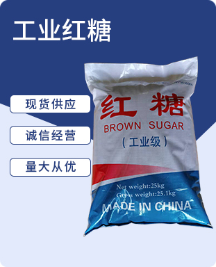 工业红糖
