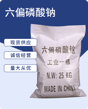 六偏磷酸钠