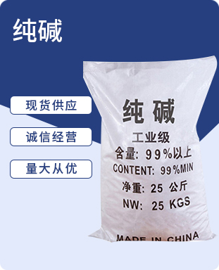 纯碱