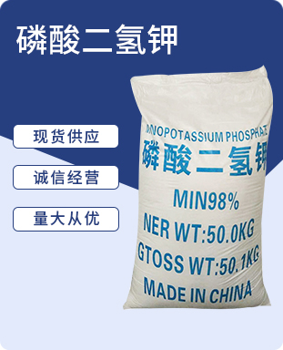 磷酸二氢钾
