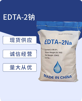 EDTA二钠