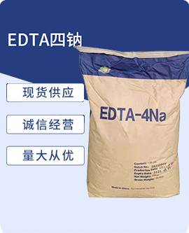 EDTA四钠