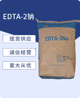 EDTA-二钠